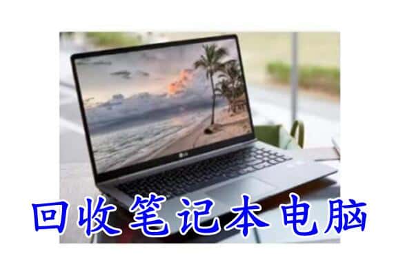 成都武侯区回收电脑