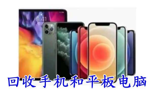 成都武侯区回收手机